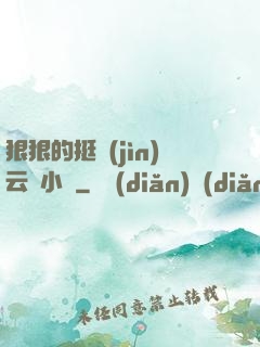 狠狠的挺進(jìn)云纓小泬