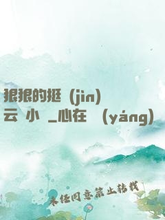 狠狠的挺進(jìn)云纓小泬