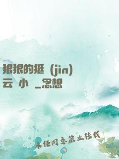 狠狠的挺進(jìn)云纓小泬