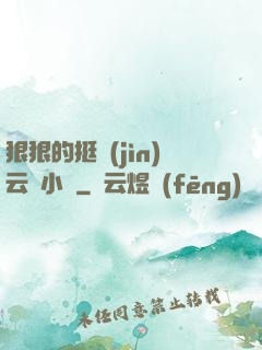 狠狠的挺進(jìn)云纓小泬