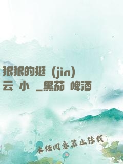 狠狠的挺進(jìn)云纓小泬