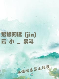 狠狠的挺進(jìn)云纓小泬