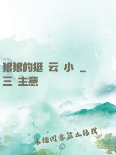 狠狠的挺進云纓小泬