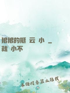 狠狠的挺進云纓小泬
