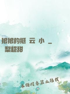 狠狠的挺進云纓小泬