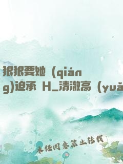 狠狠要她強(qiáng)迫承歡H
