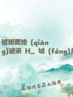 狠狠要她強(qiáng)迫承歡H