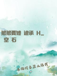 狠狠要她強迫承歡H