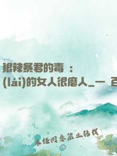 狠辣暴君的毒寵：搶來(lái)的女人很磨人