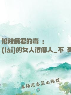 狠辣暴君的毒寵：搶來(lái)的女人很磨人