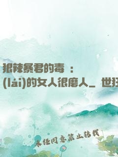 狠辣暴君的毒寵：搶來(lái)的女人很磨人