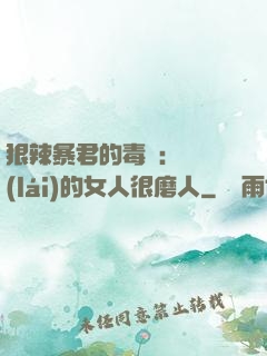 狠辣暴君的毒寵：搶來(lái)的女人很磨人