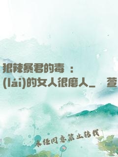 狠辣暴君的毒寵：搶來(lái)的女人很磨人
