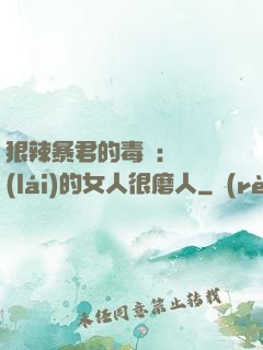 狠辣暴君的毒寵：搶來(lái)的女人很磨人