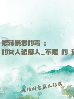 狠辣暴君的毒寵：搶來的女人很磨人
