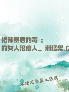 狠辣暴君的毒寵：搶來的女人很磨人