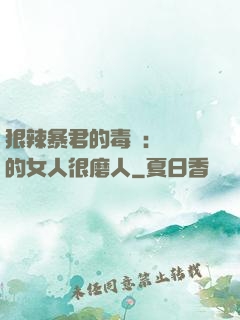 狠辣暴君的毒寵：搶來的女人很磨人
