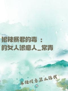 狠辣暴君的毒寵：搶來的女人很磨人