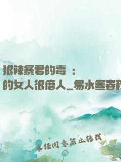 狠辣暴君的毒寵：搶來的女人很磨人