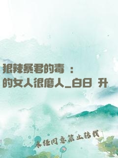 狠辣暴君的毒寵：搶來的女人很磨人