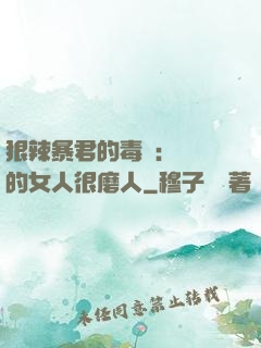 狠辣暴君的毒寵：搶來的女人很磨人