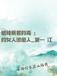 狠辣暴君的毒寵：搶來的女人很磨人