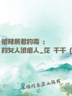 狠辣暴君的毒寵：搶來的女人很磨人