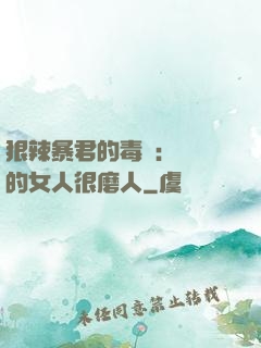 狠辣暴君的毒寵：搶來的女人很磨人