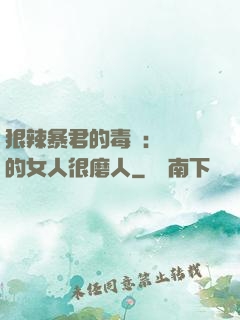 狠辣暴君的毒寵：搶來的女人很磨人