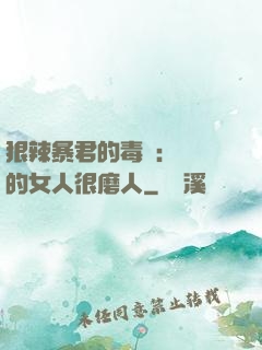 狠辣暴君的毒寵：搶來的女人很磨人