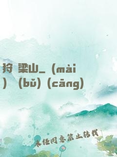 狩獵梁山