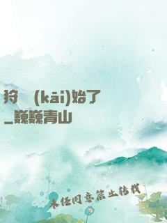 狩獵開(kāi)始了