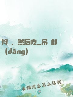 狩獵，然后吃