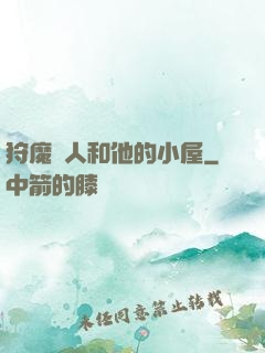 狩魔獵人和他的小屋