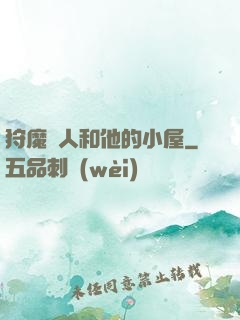 狩魔獵人和他的小屋