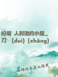 狩魔獵人和他的小屋