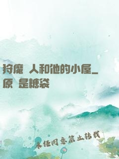 狩魔獵人和他的小屋