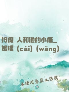 狩魔獵人和他的小屋