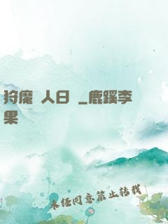 狩魔獵人日記