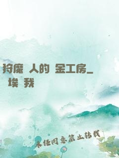 狩魔獵人的煉金工房