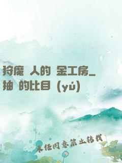 狩魔獵人的煉金工房
