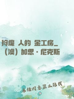 狩魔獵人的煉金工房