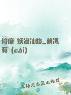 狩魔獵妖修仙路