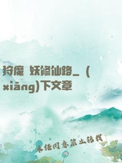 狩魔獵妖修仙路