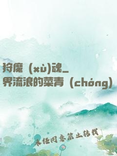 狩魔續(xù)魂