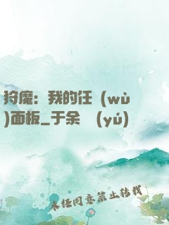 狩魔：我的任務(wù)面板