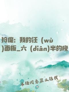 狩魔：我的任務(wù)面板