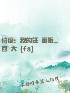 狩魔：我的任務面板
