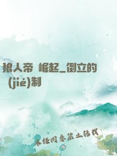 狼人帝國崛起