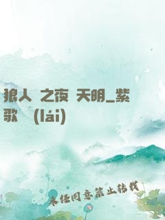 狼人殺之夜盡天明